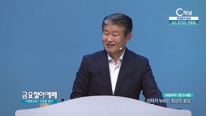 신자가 누리는 최상의 보상┃금요철야예배 수영로교회 이규현 목사	