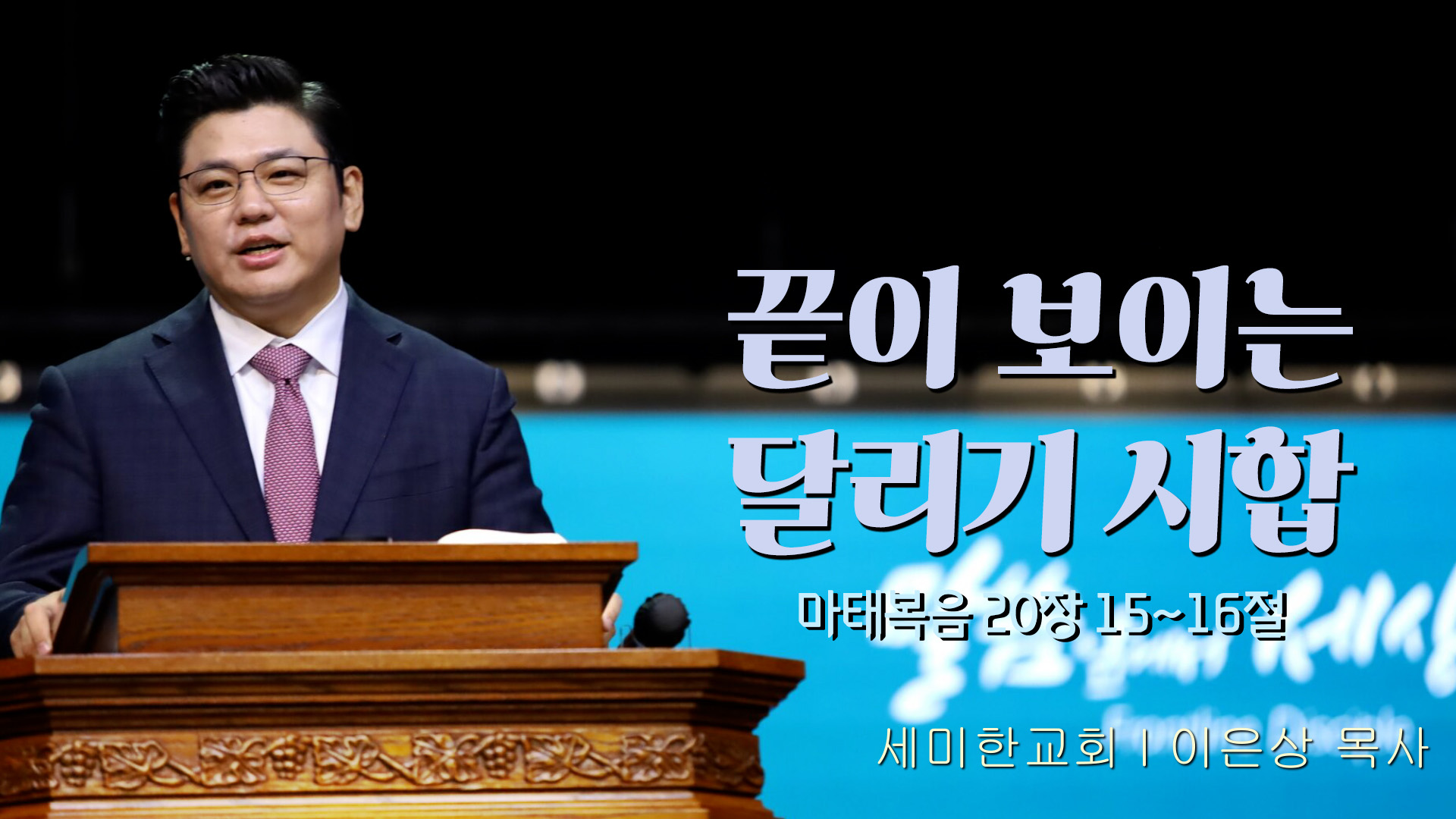 끝이 보이는 달리기 시합┃세미한교회 이은상 목사	