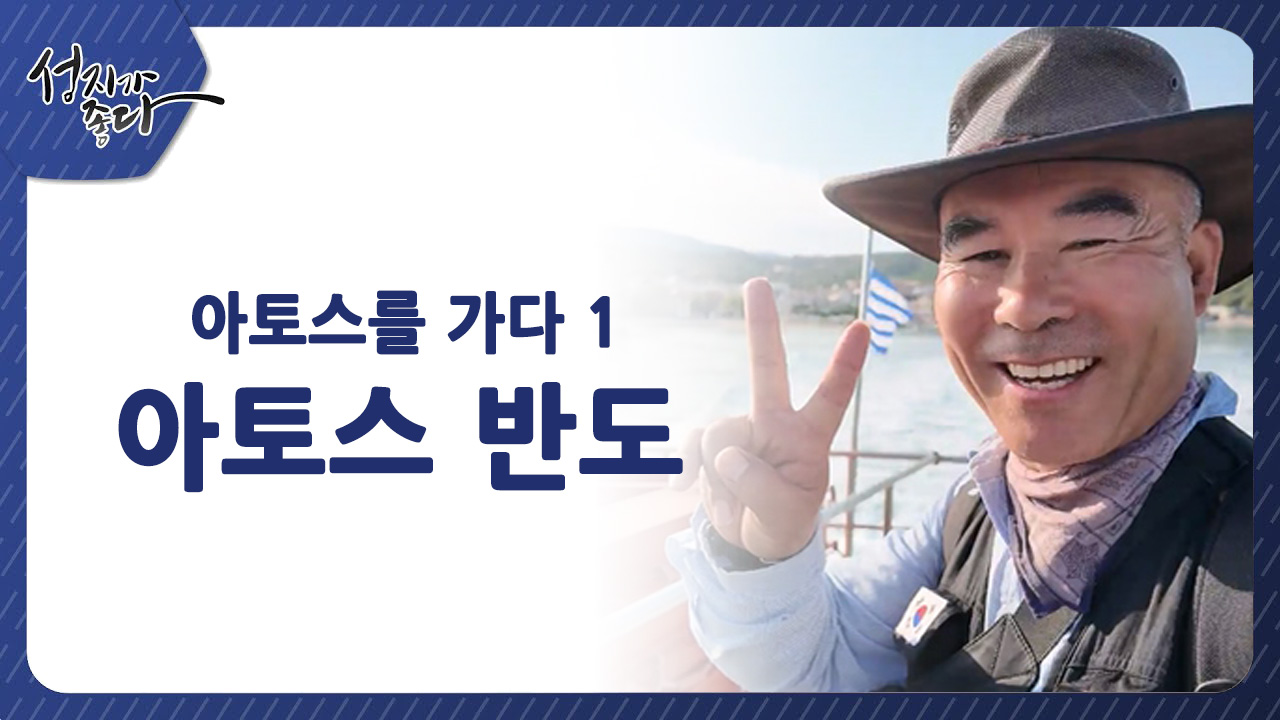 아토스를 가다 1┃아토스 반도ㅣ이강근 박사 [성지가 좋다] 451회		