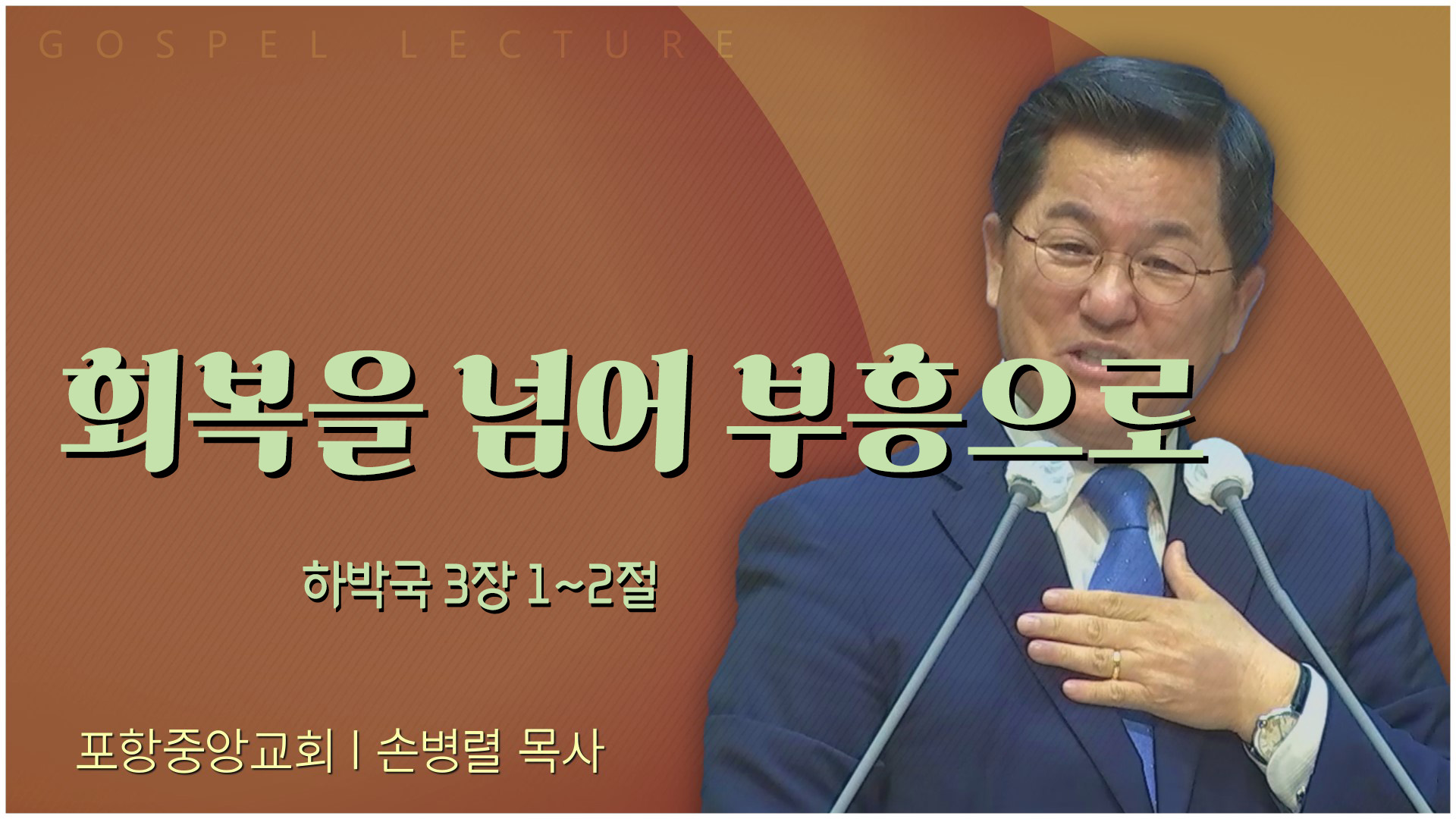 회복을 넘어 부흥으로┃포항중앙교회 손병렬 목사 	