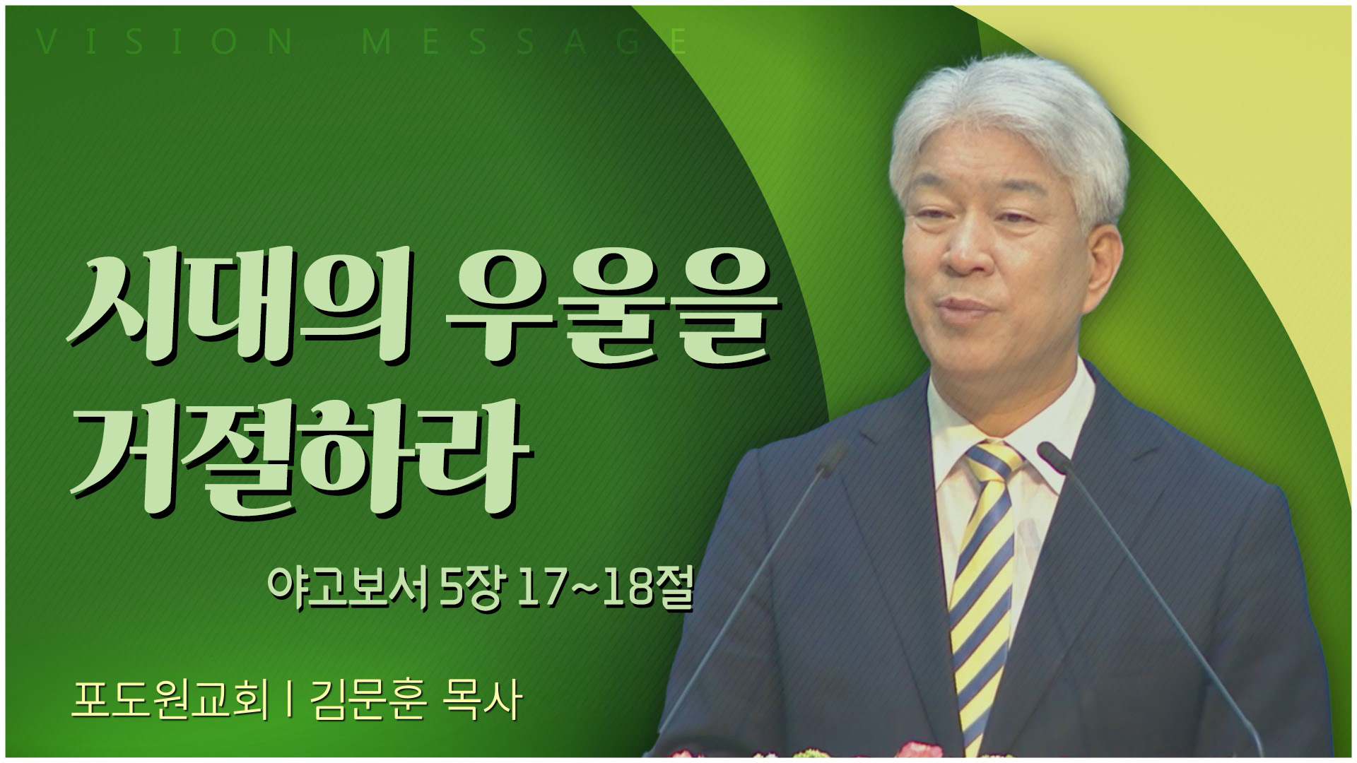 시대의 우울을 거절하라┃포도원교회 김문훈 목사	