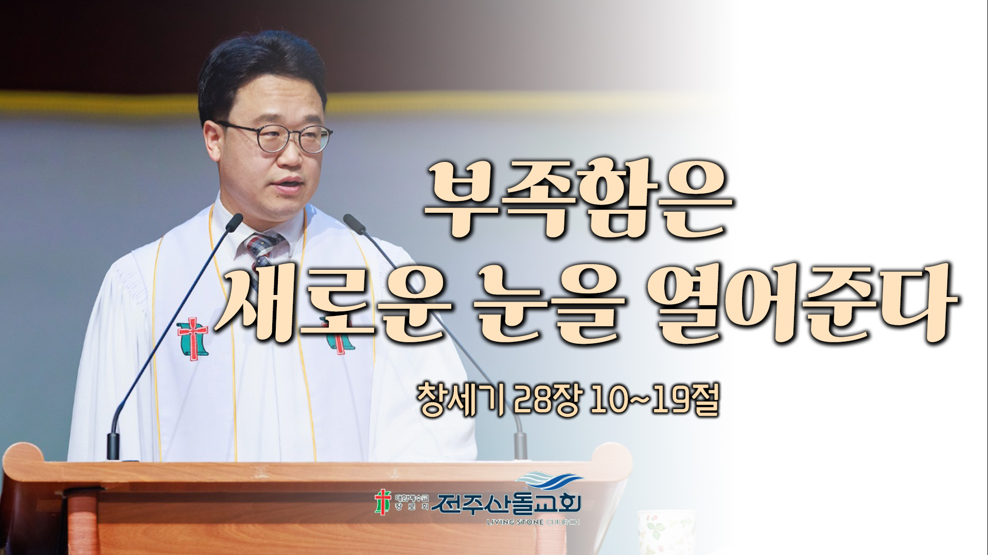 부족함은 새로운 눈을 열어준다┃전주산돌교회 김진영 목사	