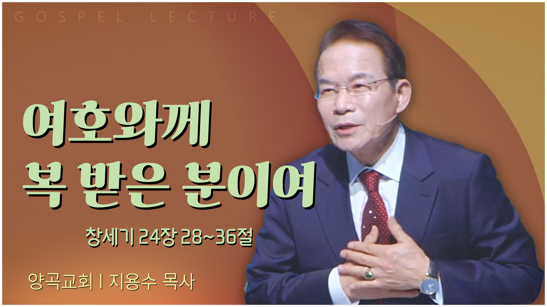 여호와께 복 받은 분이여┃양곡교회 지용수 목사	