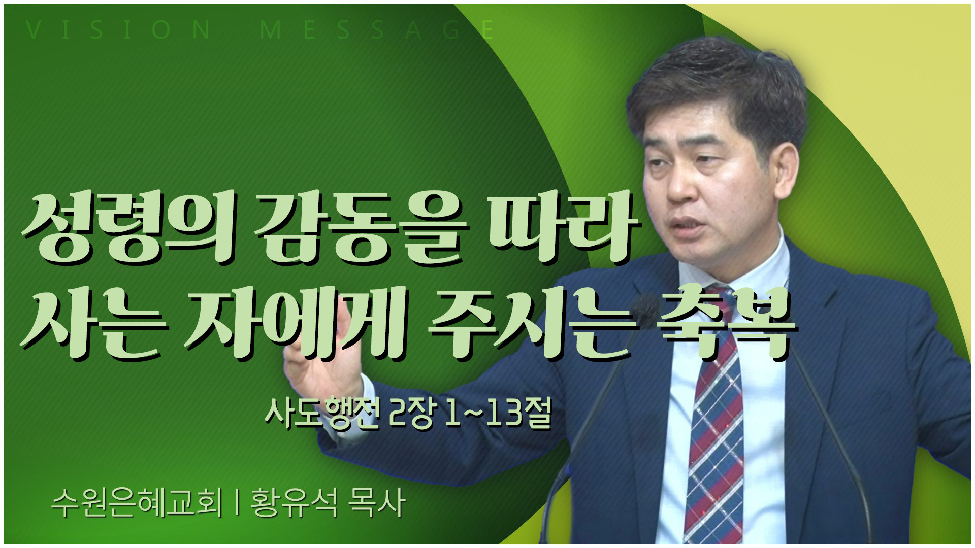 성령의 감동을 따라 사는 자에게 주시는 축복┃수원은혜교회 황유석 목사		
