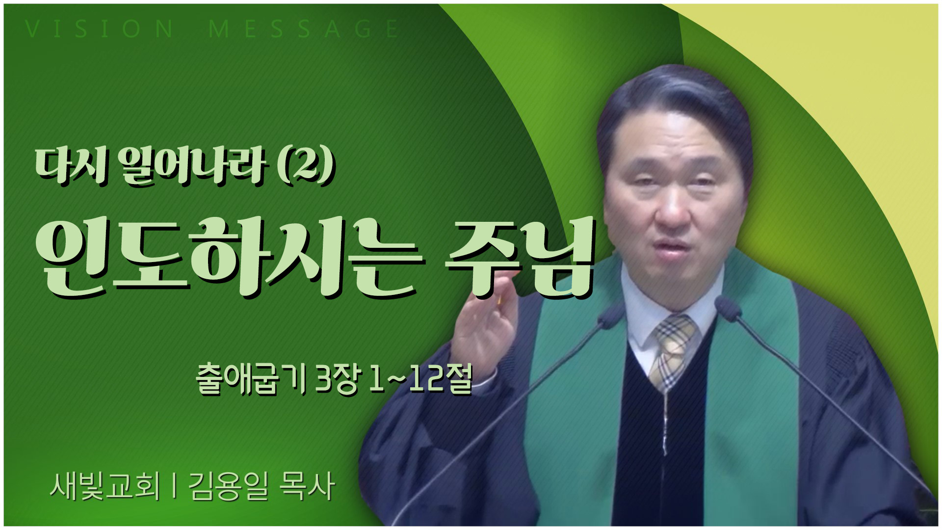 다시 일어나라 (2) 인도하시는 주님┃새빛교회 김용일 목사	