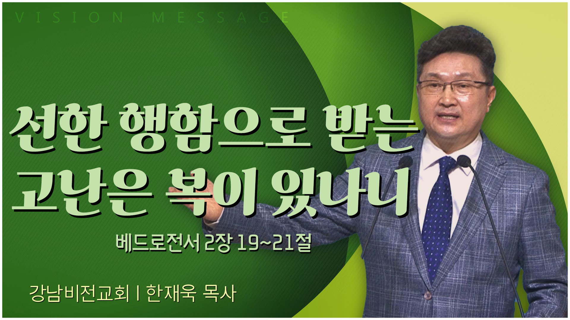 선한 행함으로 받는 고난은 복이 있나니┃강남비전교회 한재욱 목사		