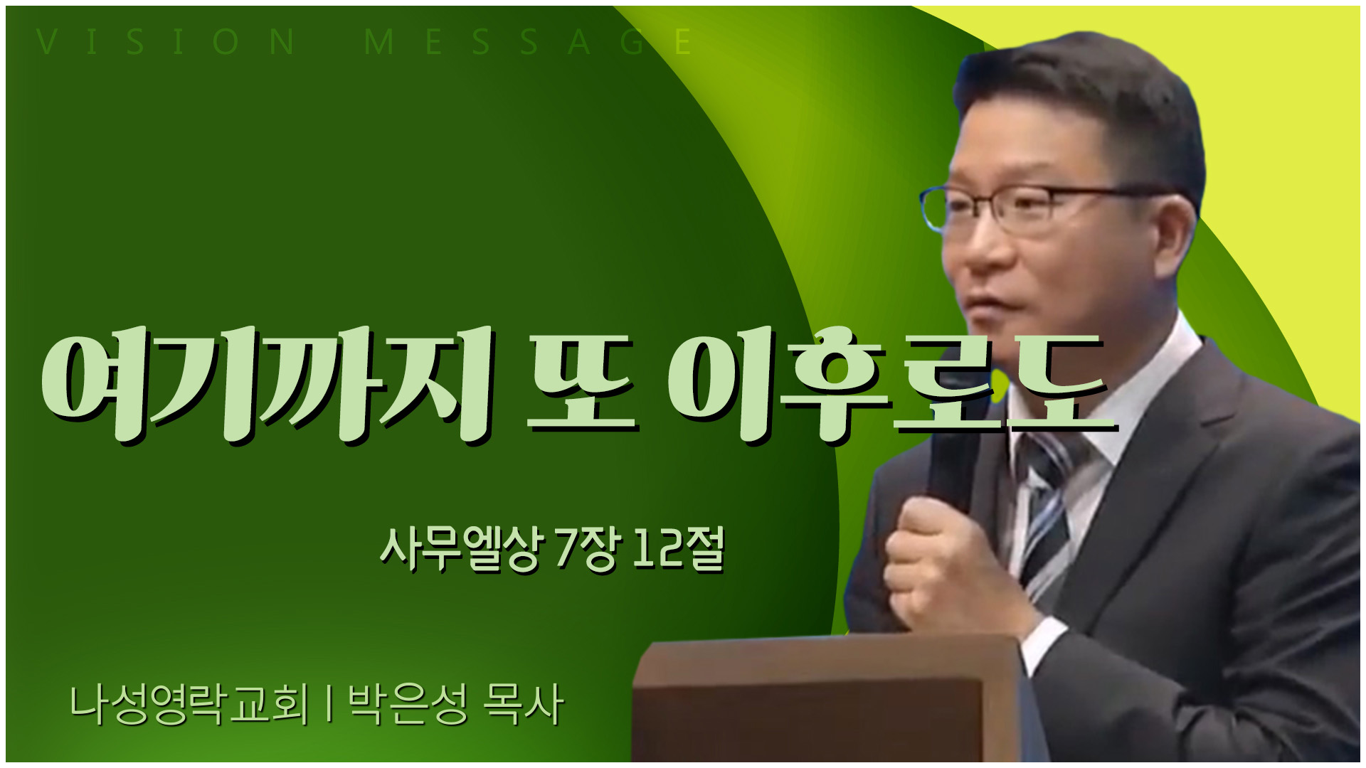 여기까지 또 이후로도┃나성영락교회 박은성 목사		