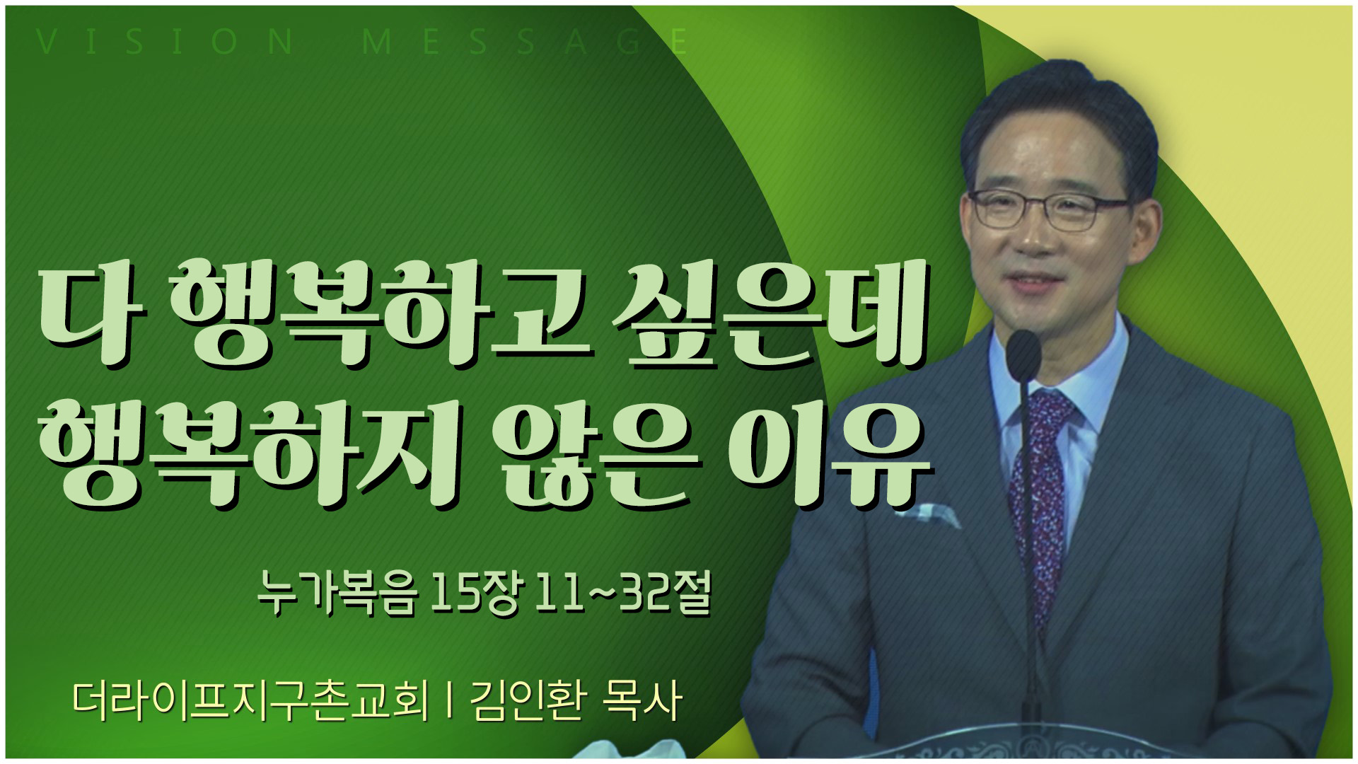 다 행복하고 싶은데 행복하지 않은 이유┃The Life 지구촌교회 김인환 목사	