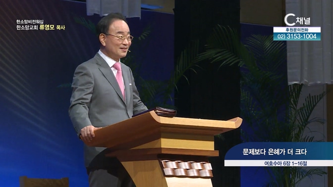 문제보다 은혜가 더 크다┃한소망교회 류영모 목사	