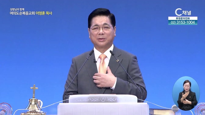 하나님이 네게 복을 주시어┃여의도순복음교회 이영훈 목사	