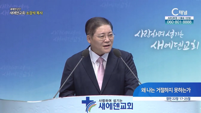 왜 나는 거절하지 못하는가┃새에덴교회 소강석 목사	