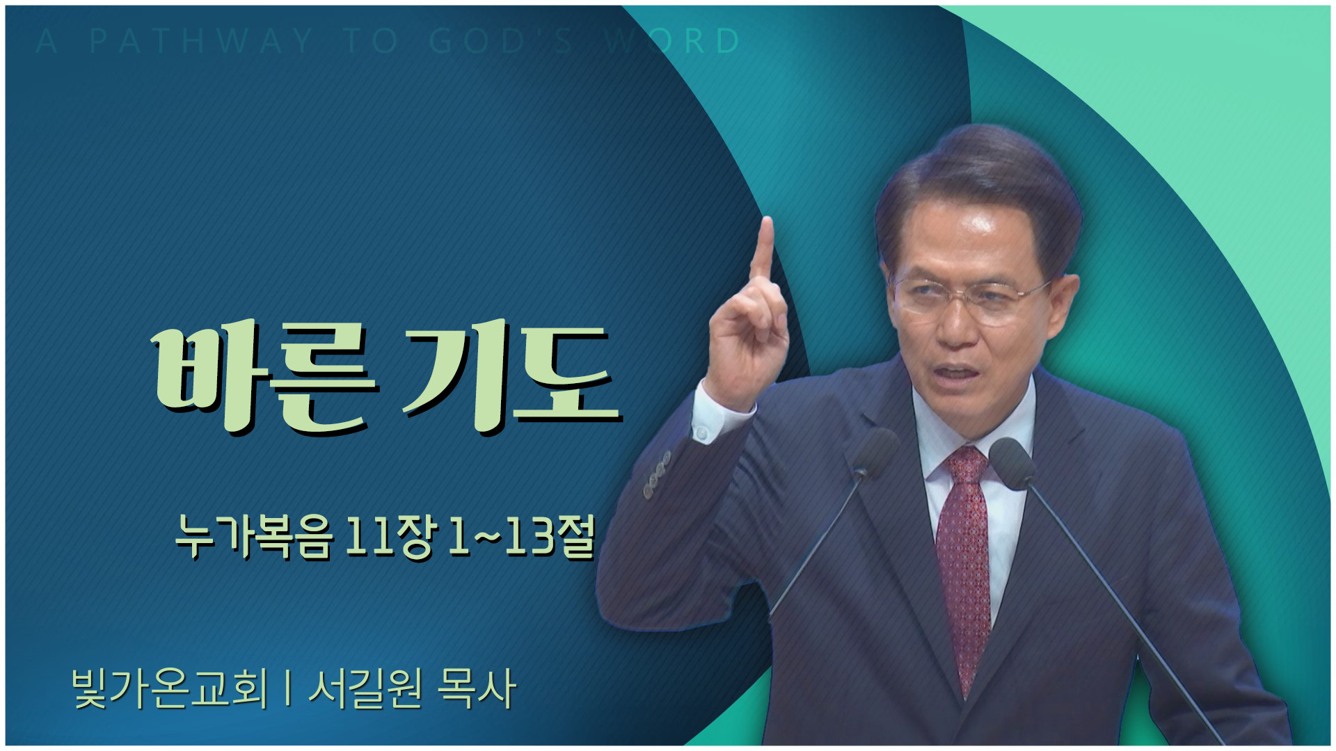 바른 기도┃빛가온교회 서길원 목사	
