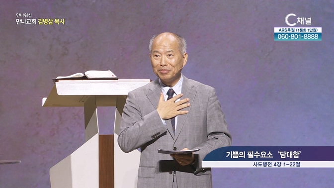 기쁨의 필수요소 '담대함'┃만나교회 김병삼 목사	