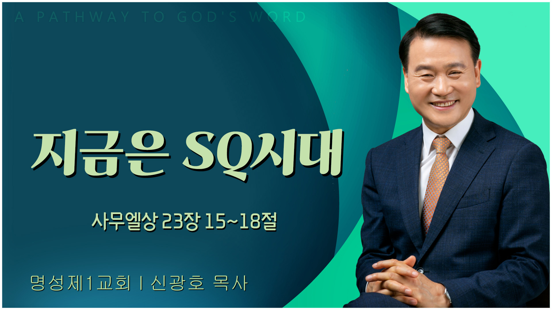 지금은 SQ시대┃명성제1교회 신광호 목사	