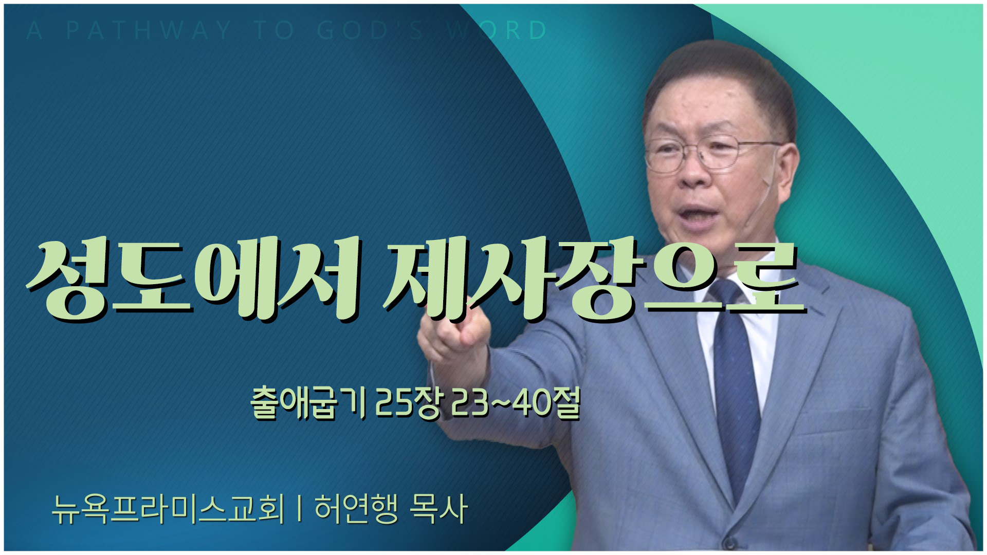 성도에서 제사장으로┃뉴욕프라미스교회 허연행 목사	
