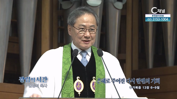 은혜로 주어진 다시 한번의 기회┃광림교회 김정석 목사	