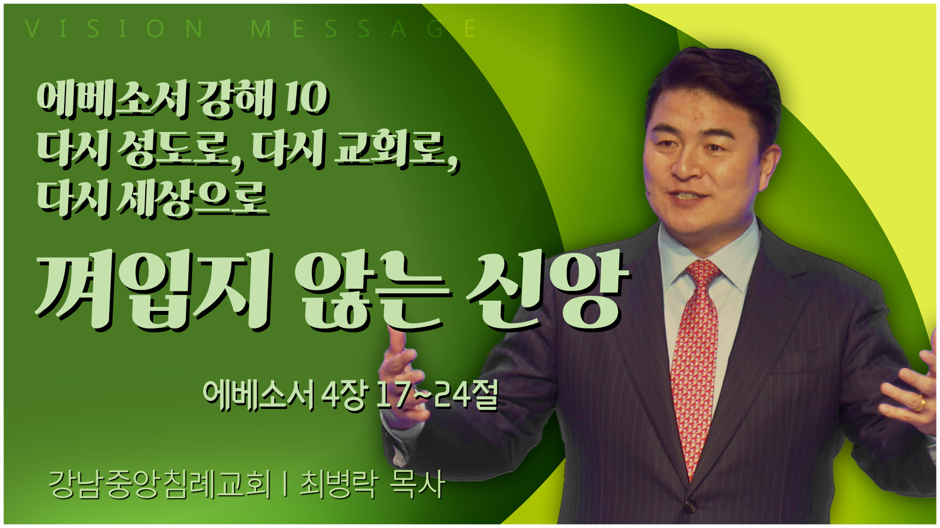 에베소서 강해 10 다시 성도로, 다시 교회로, 다시 세상으로 껴입지 않는 신앙┃강남중앙침례교회 최병락 목사	