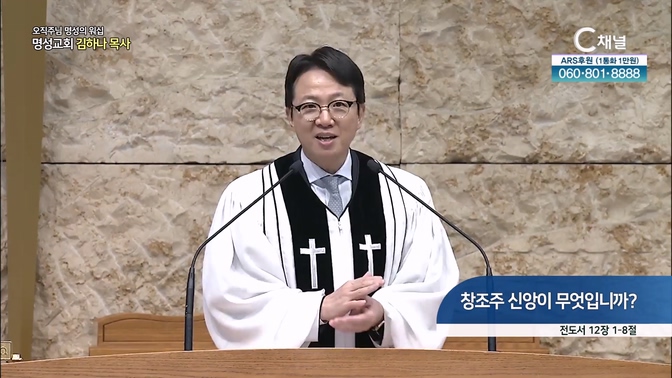 [2024┃10┃06 오직주님 명성의 워십] 창조주 신앙이 무엇입니까?┃명성교회 김하나 담임목사 [C채널]	
