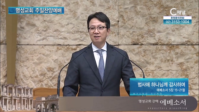[2024┃10┃06 명성교회 주일찬양예배] 범사에 하나님께 감사하며┃명성교회 김하나 담임목사 [C채널]	