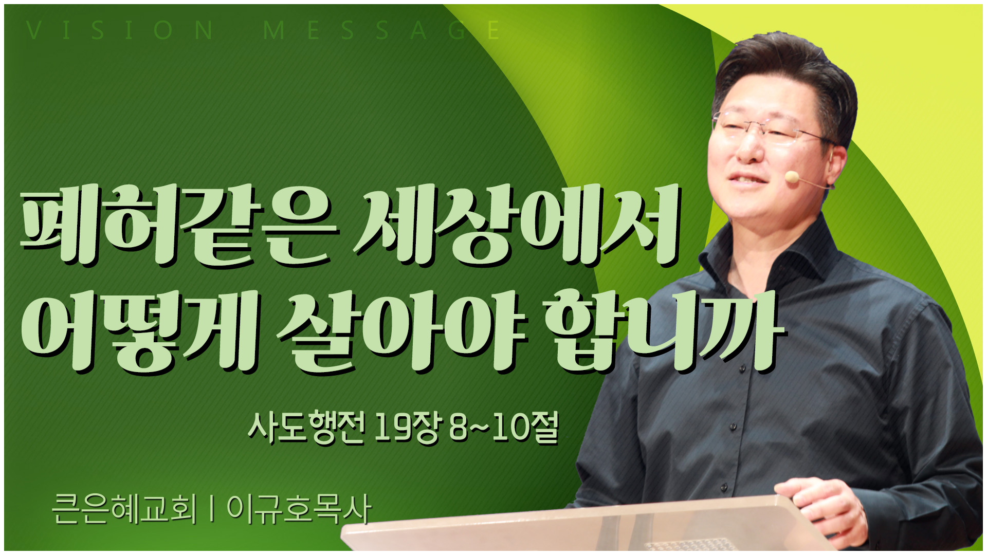 폐허같은 세상에서 어떻게 살아야 합니까┃큰은혜교회 이규호 목사	