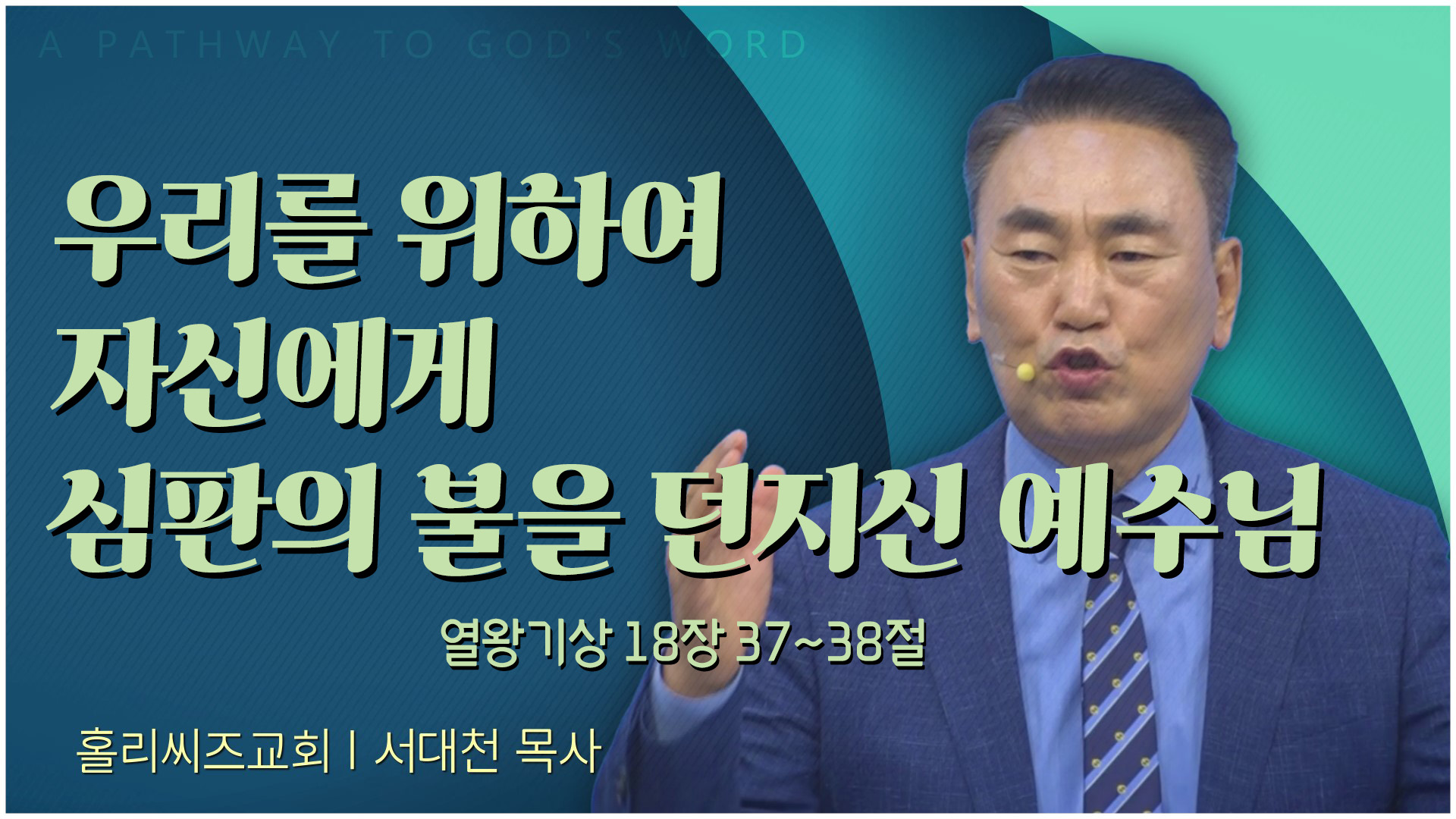 우리를 위하여 자신에게 심판의 불을 던지신 예수님┃홀리씨즈교회 서대천 목사	