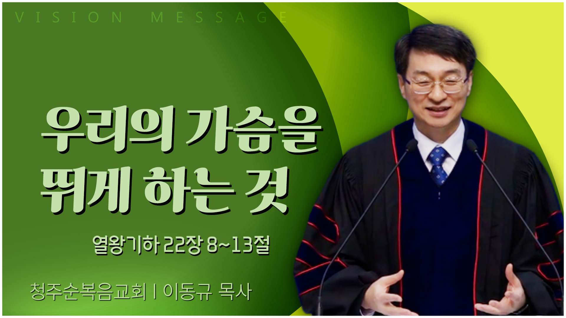 우리의 가슴을 뛰게 하는 것┃청주순복음교회 이동규 목사	