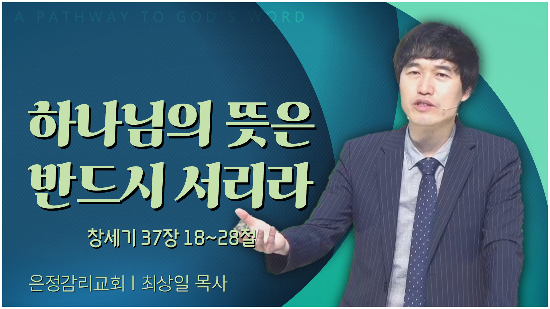 하나님의 뜻은 반드시 서리라┃은정감리교회 최상일 목사	