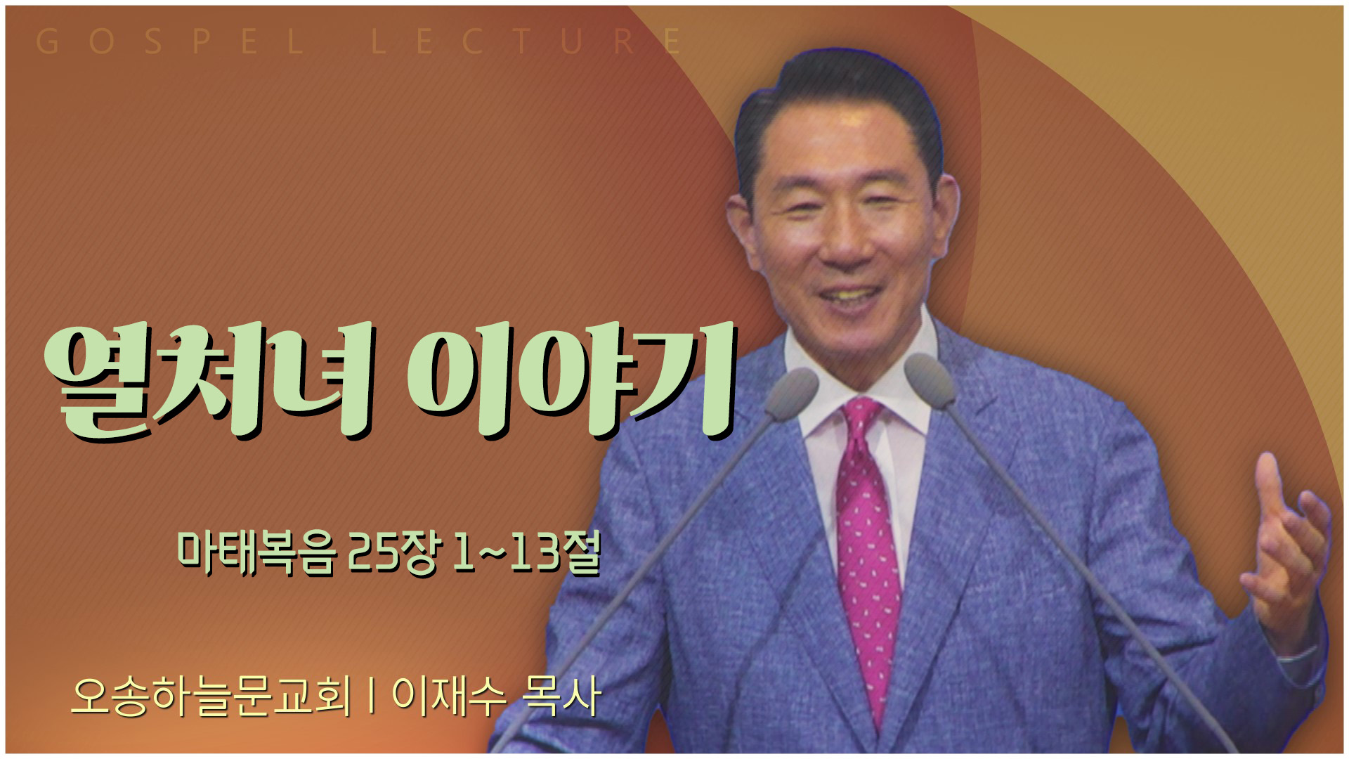 열처녀 이야기┃오송하늘문교회 이재수 목사	