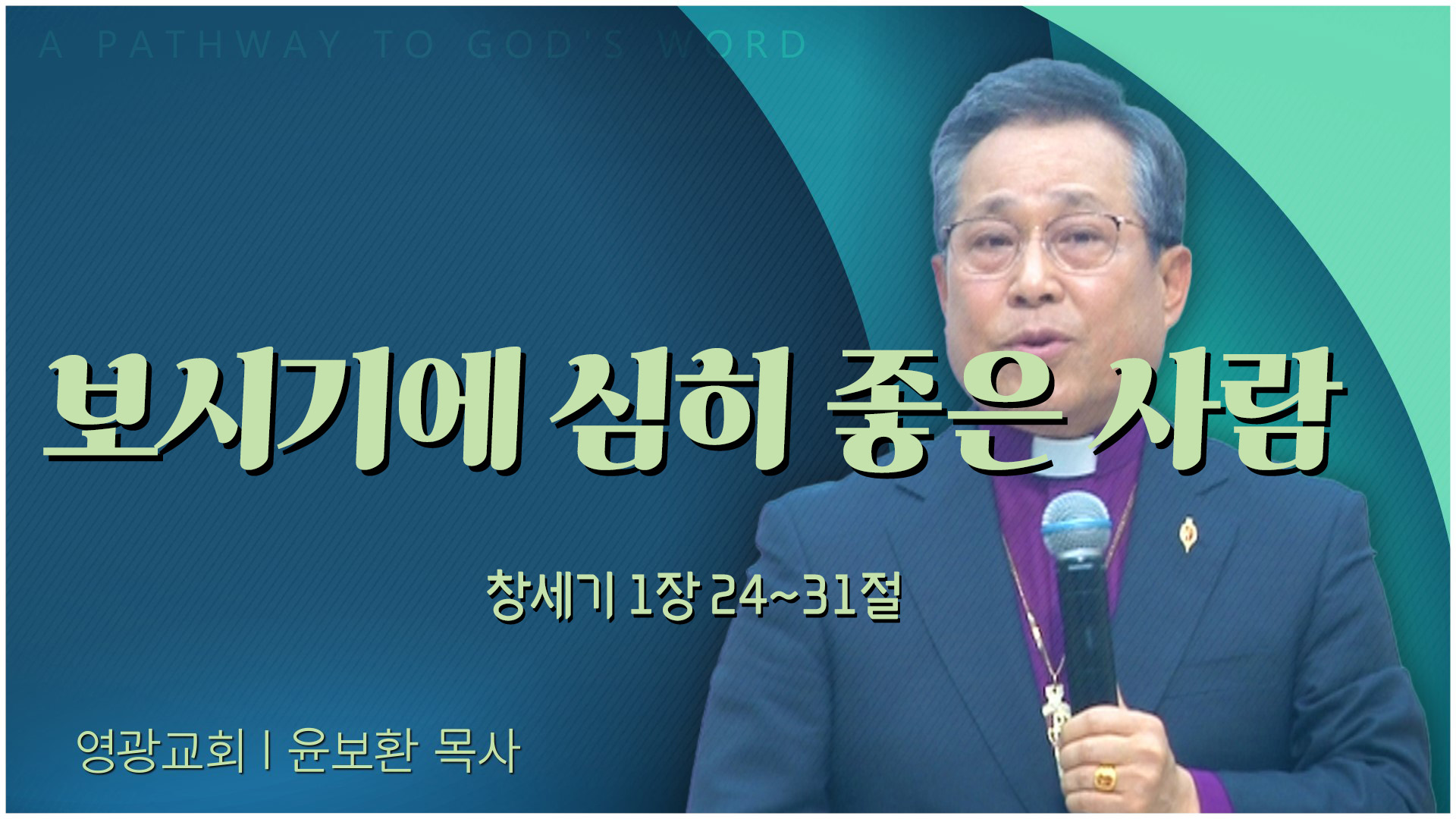 보시기에 심히 좋은 사람┃영광교회 윤보환 감독	