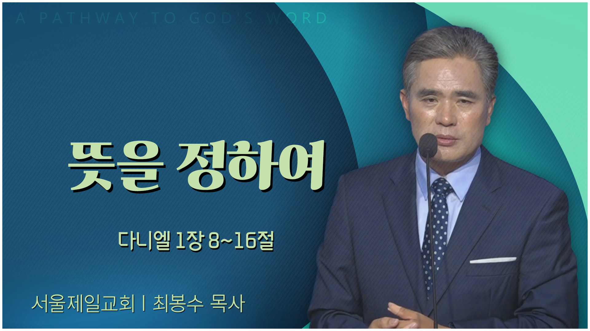 뜻을 정하여┃서울제일교회 최봉수 목사	