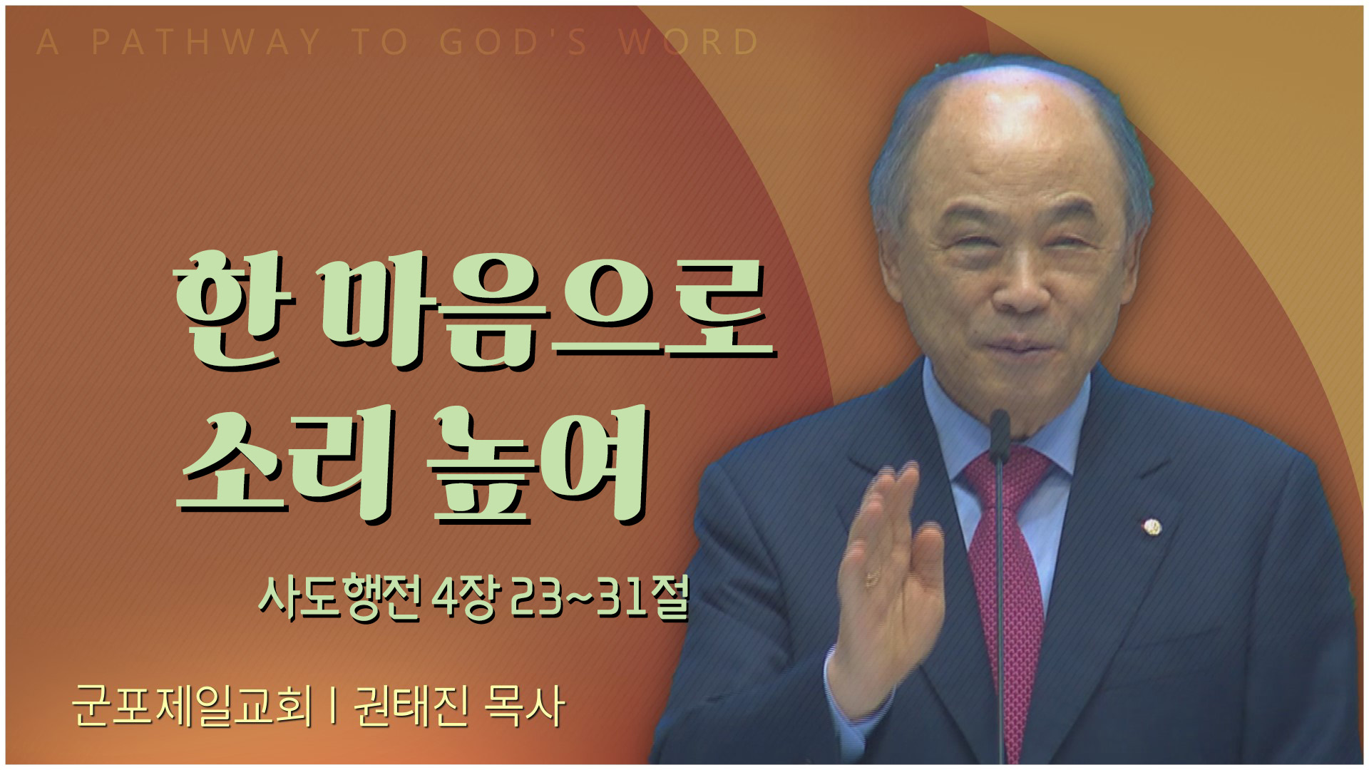 한 마음으로 소리 높여┃군포제일교회 권태진 목사	