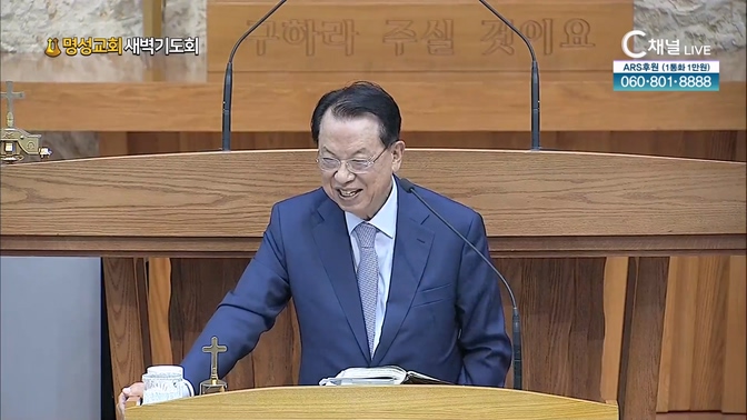 [2024┃10┃08 명성교회 새벽기도회] 명성교회 김삼환 원로목사 [C채널]	