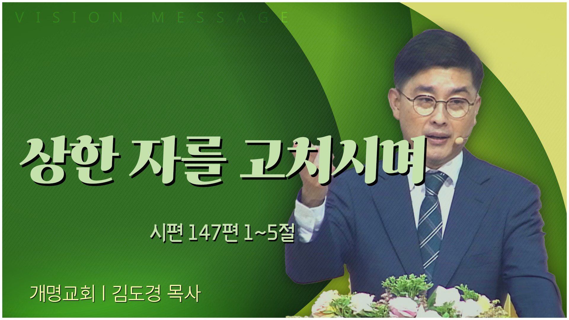 상한 자를 고치시며┃개명교회 김도경 목사	