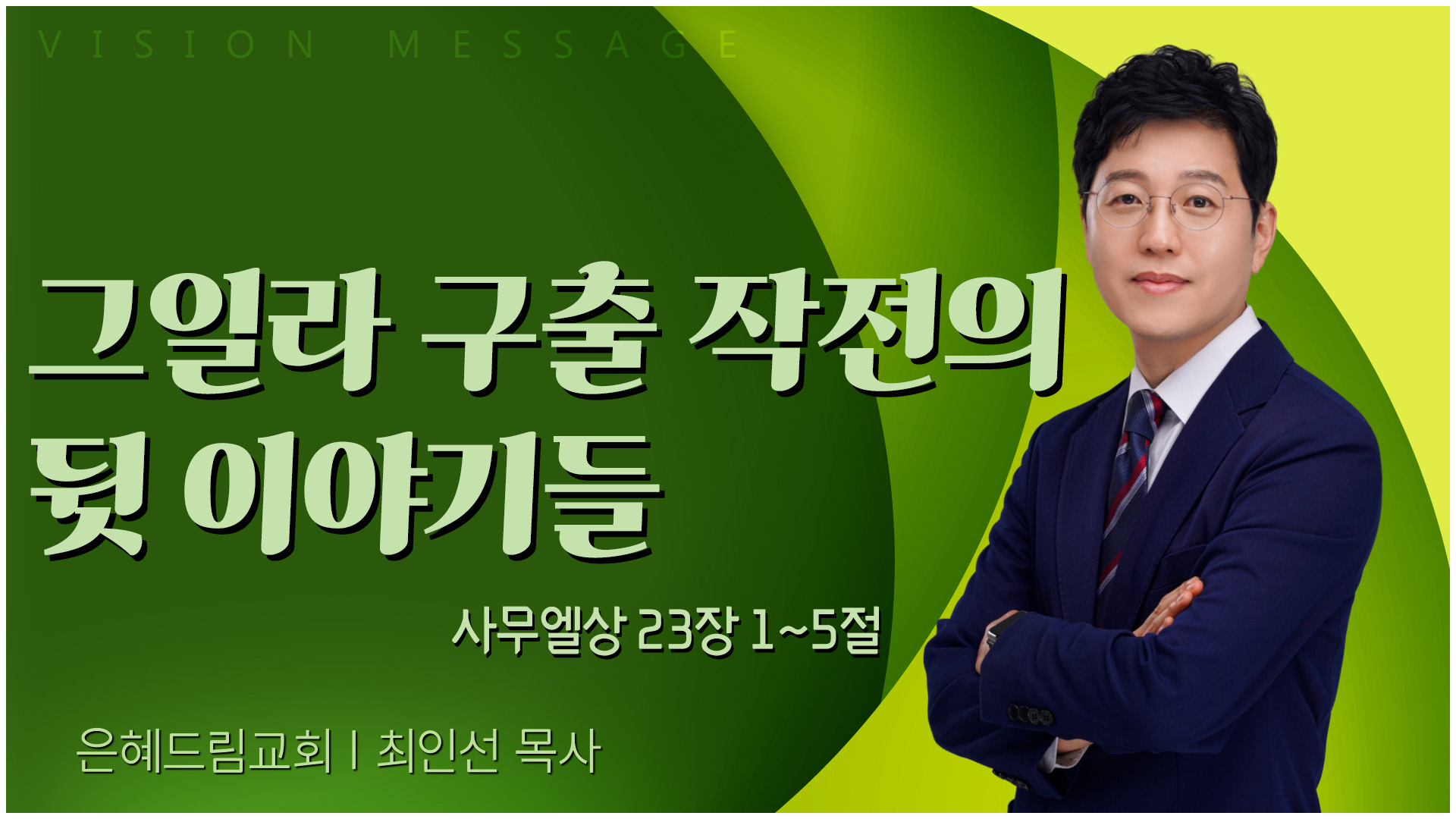 그일라 구출 작전의 뒷 이야기들┃은혜드림교회 최인선 목사		