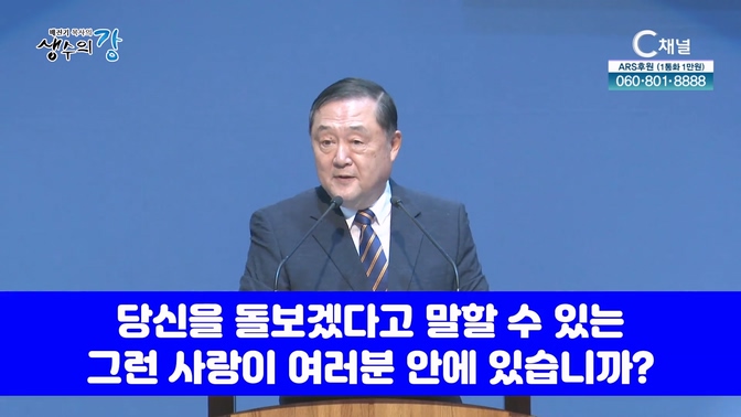 배진기 목사의 생수의 강┃하나님의 주권과 섭리를 바라보며 믿음 소망 사랑으로 삽시다		