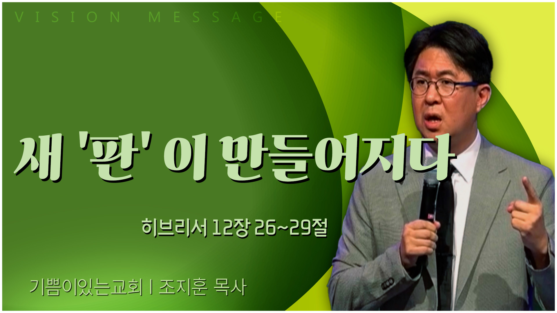 새 '판' 이 만들어지다┃기쁨이 있는 교회 조지훈 목사	