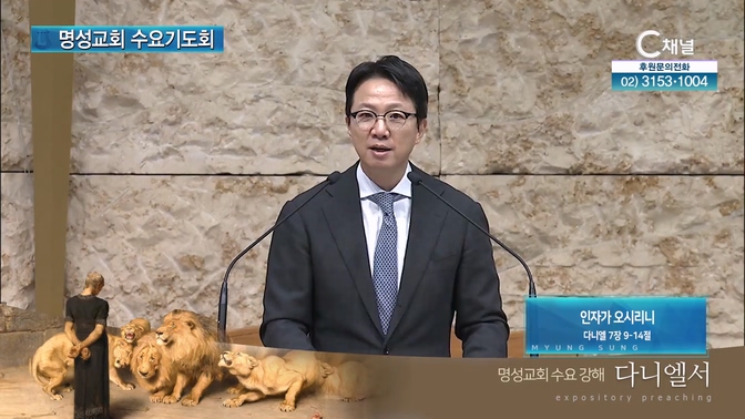 [2024┃10┃09 명성교회 수요기도회] 인자가 오시리니┃명성교회 김하나 담임목사 [C채널]		