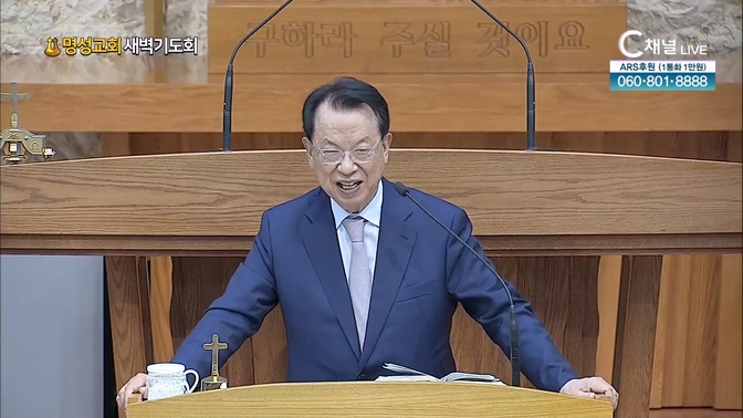 [2024┃10┃09 명성교회 새벽기도회] 명성교회 김삼환 원로목사 [C채널]	