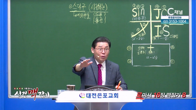 로마서 16장 맥잡기 8┃이욥 목사 [이욥 목사의 성경 맥잡기] 394회	