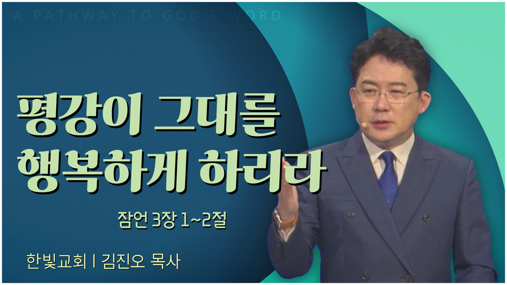 평강이 그대를 행복하게 하리라┃한빛교회 김진오 목사	