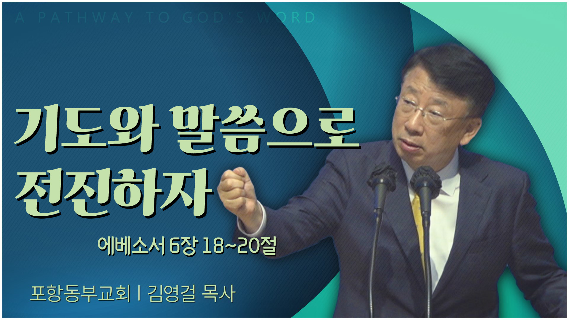 기도와 말씀으로 전진하자┃포항동부교회 김영걸 목사		