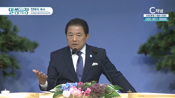 순복음서울진주초대교회 전태식 목사 [C채널]			