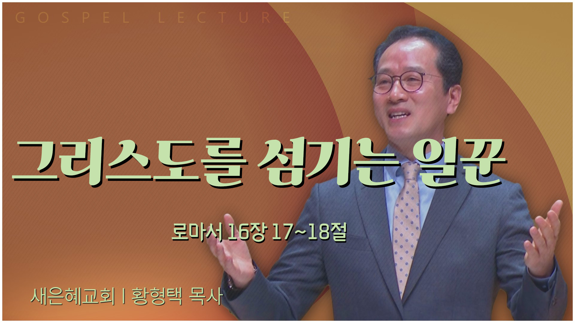 그리스도를 섬기는 일꾼┃새은혜교회 황형택 목사	