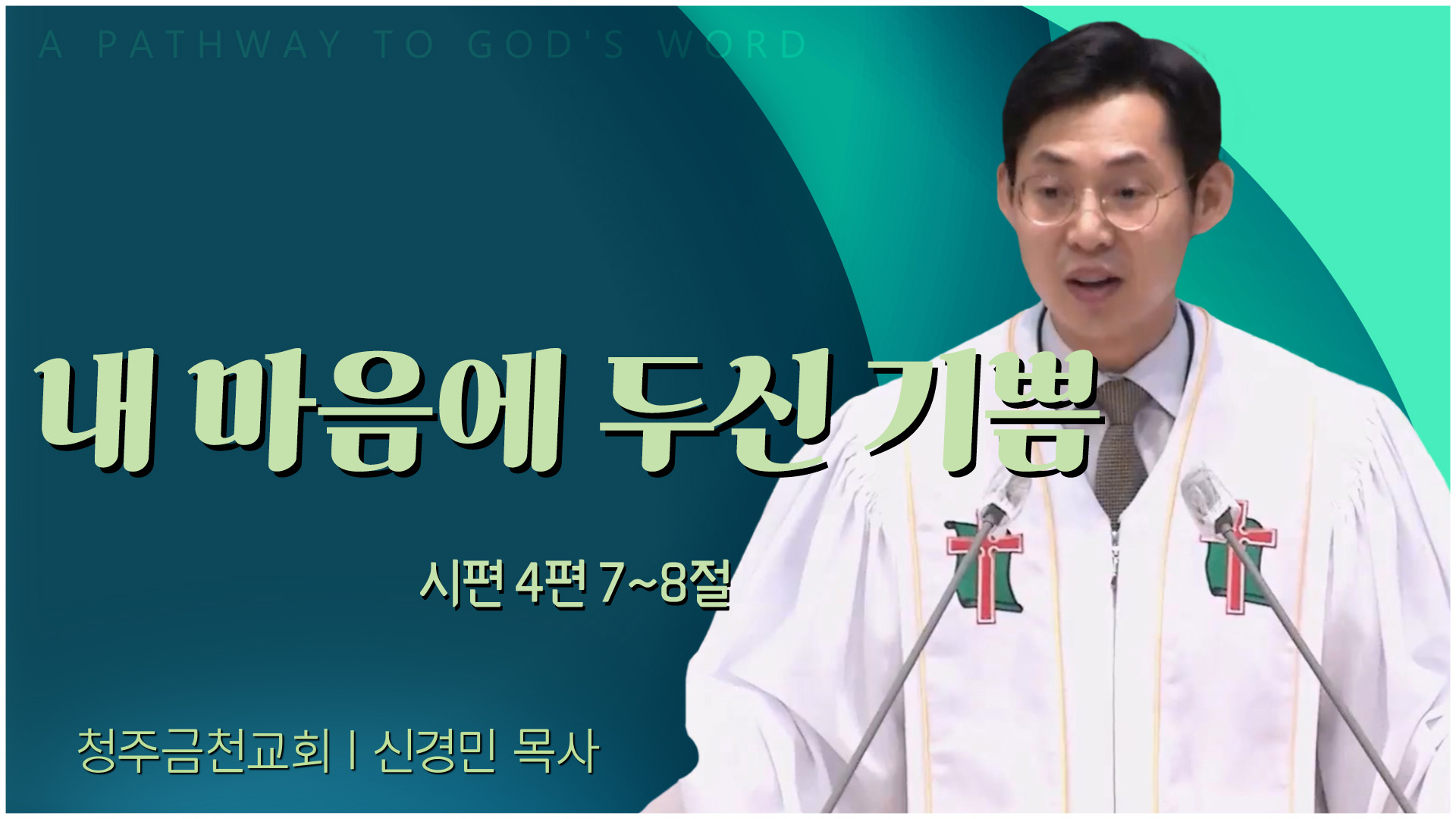 내 마음에 두신 기쁨┃청주금천교회 신경민 목사	