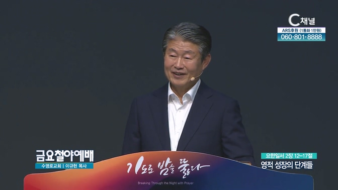 영적 성장의 단계들┃금요철야예배 이규현 목사	