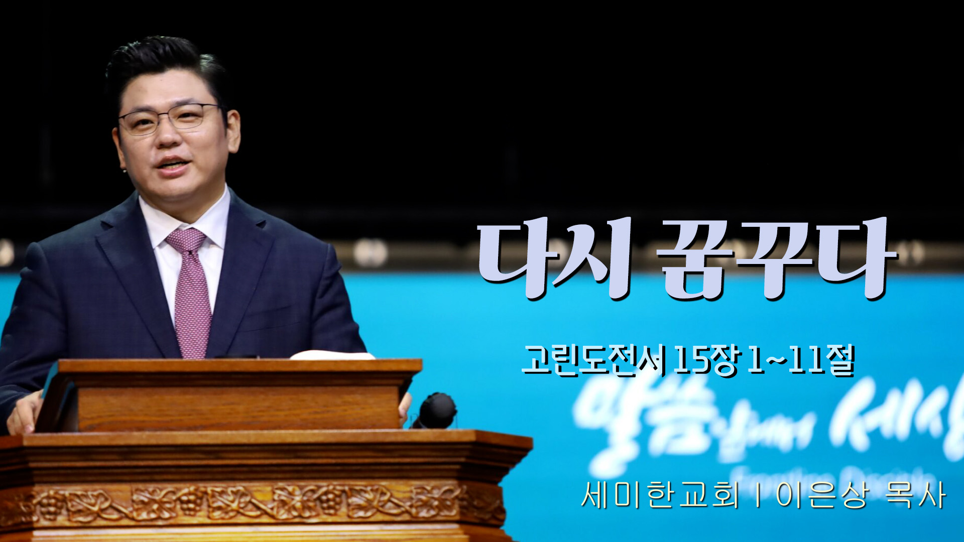 다시 꿈꾸다┃세미한교회 이은상 목사	