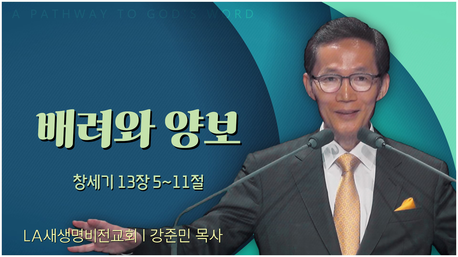 배려와 양보┃LA새생명비전교회 강준민 목사	
