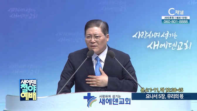 요나서 5장, 우리의 몫┃새에덴철야예배 소강석 목사	