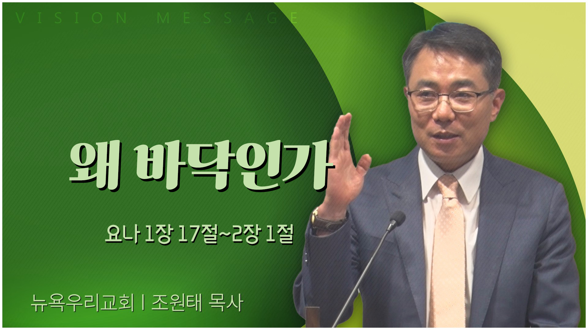 왜 바닥인가┃뉴욕우리교회 조원태 목사			