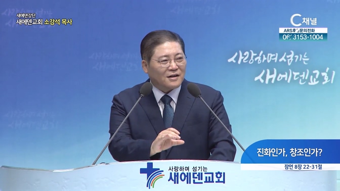 진화인가, 창조인가┃새에덴 강단 새에덴교회 소강석 목사	